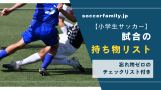【小学生サッカー】試合の持ち物リスト|忘れ物ゼロのチェックリスト付き