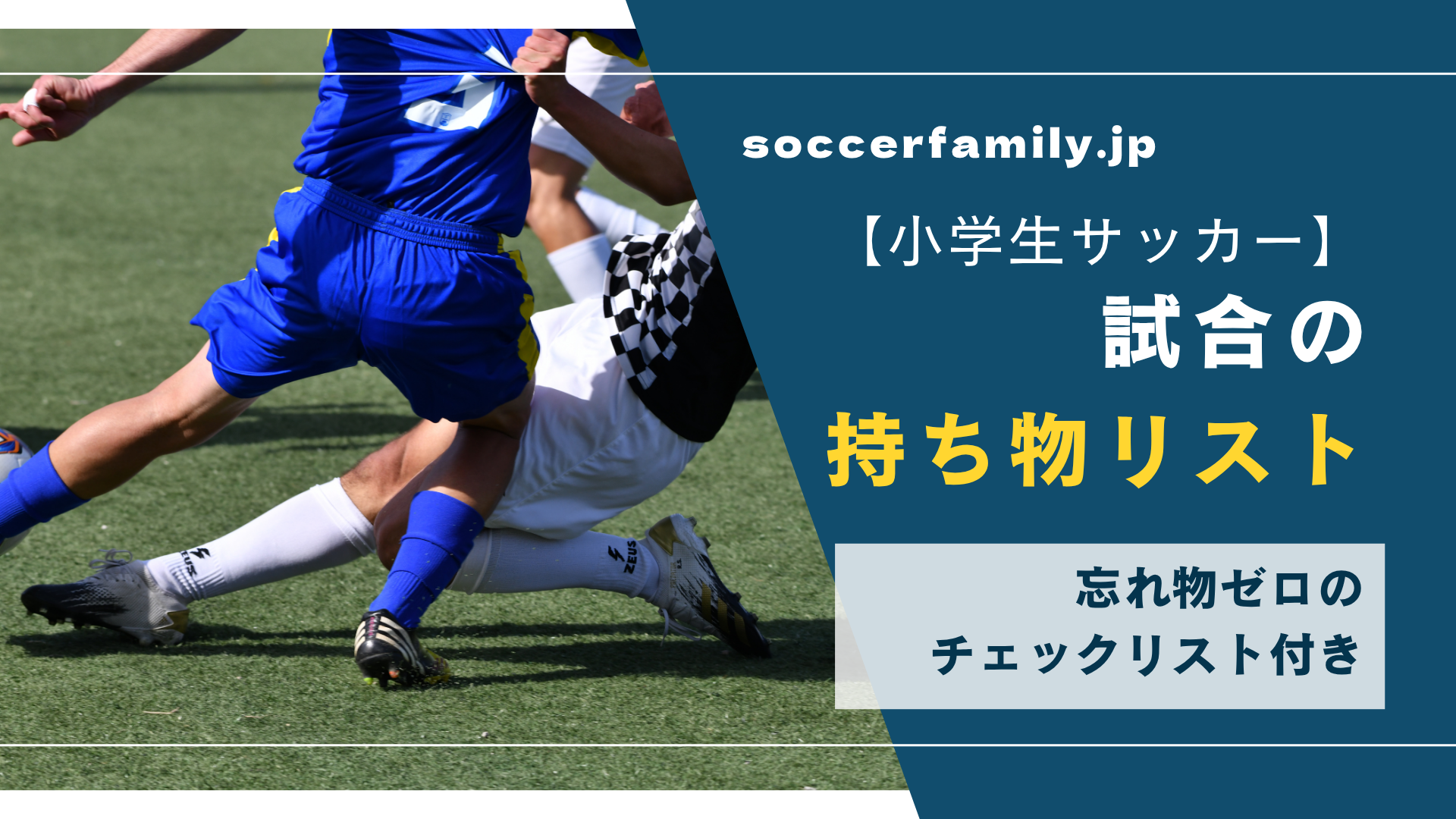 【小学生サッカー】試合の持ち物リスト｜忘れ物ゼロのチェックリスト付き