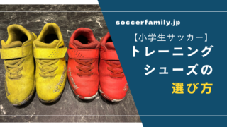 【小学生サッカー】トレーニングシューズの選び方|兄弟で5年履いた我が家の理由